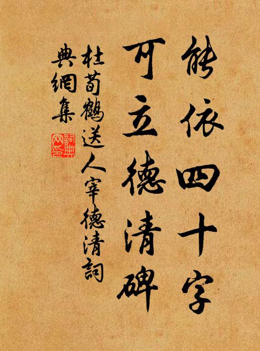 杜荀鹤能依四十字，可立德清碑书法作品欣赏