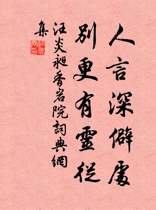 汪炎昶人言深僻处，别更有灵从书法作品欣赏