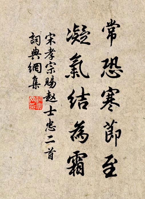 宋孝宗常恐寒节至，凝气结为霜书法作品欣赏