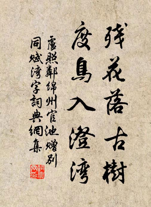 卢照邻残花落古树，度鸟入澄湾书法作品欣赏