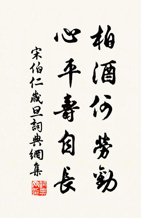 宋伯仁柏酒何劳劝,心平寿自长书法作品欣赏
