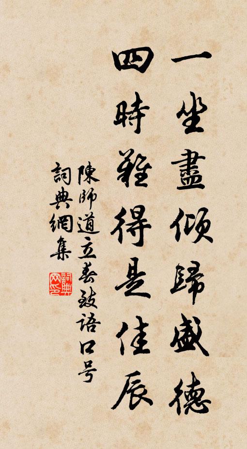 陈师道一坐尽倾归盛德，四时难得是佳辰书法作品欣赏