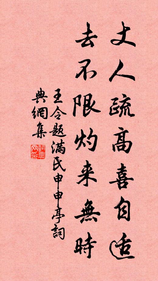 王令丈人疏高喜自适，去不限灼来无时书法作品欣赏