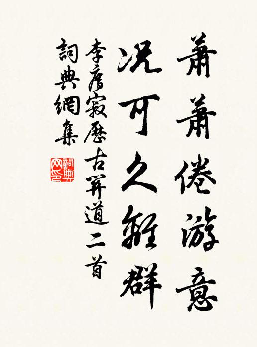 李廌萧萧倦游意，况可久离群书法作品欣赏