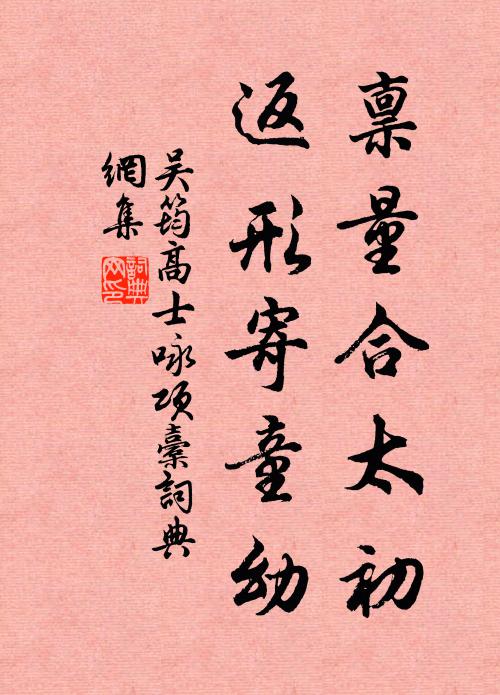 吴筠禀量合太初，返形寄童幼书法作品欣赏