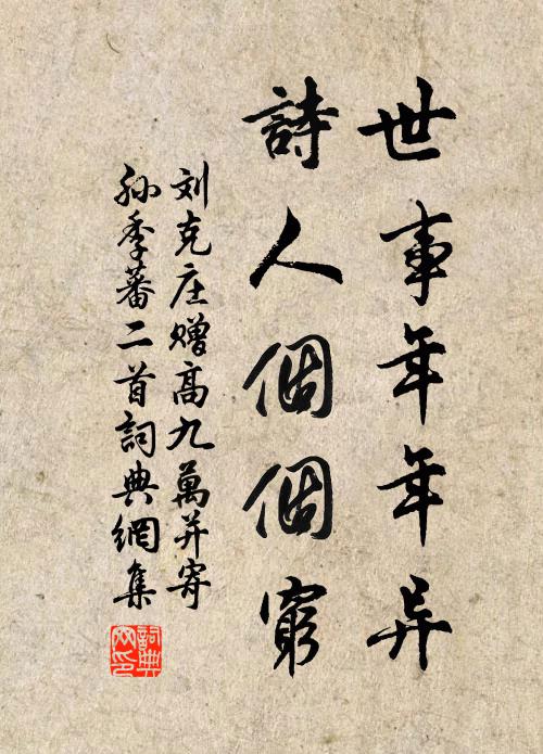 刘克庄世事年年异，诗人个个穷书法作品欣赏