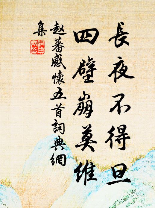 赵蕃长夜不得旦，四壁崩莫维书法作品欣赏