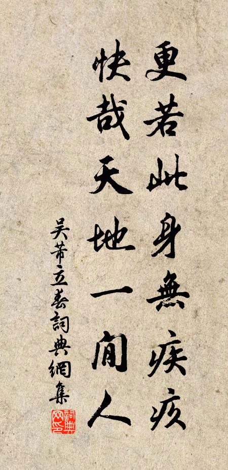 吴芾更若此身无疾疚，快哉天地一閒人书法作品欣赏