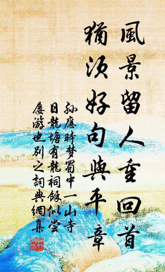 孙应时风景留人重回首，犹须好句与平章书法作品欣赏