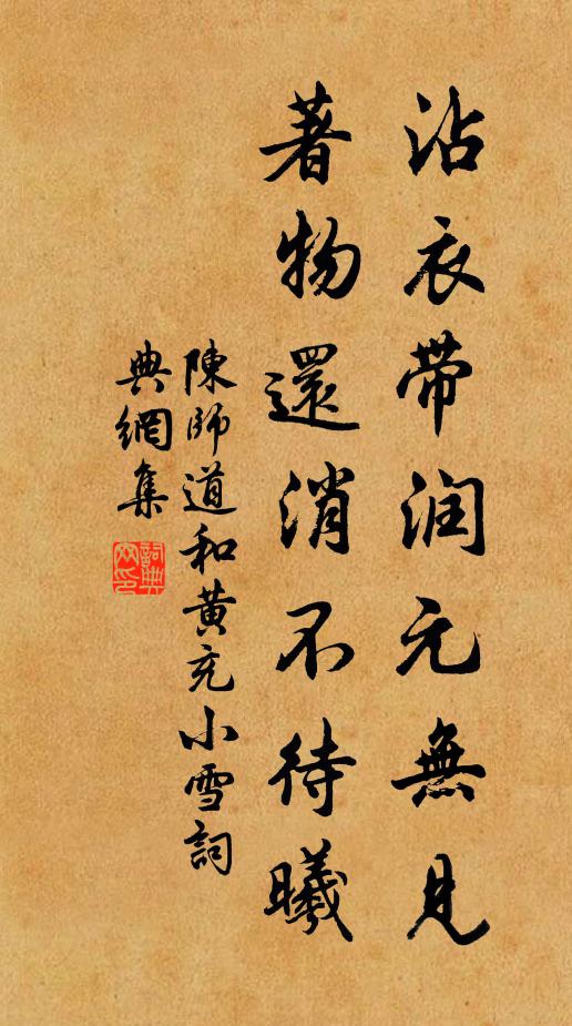 陈师道沾衣带润元无见，著物还消不待曦书法作品欣赏