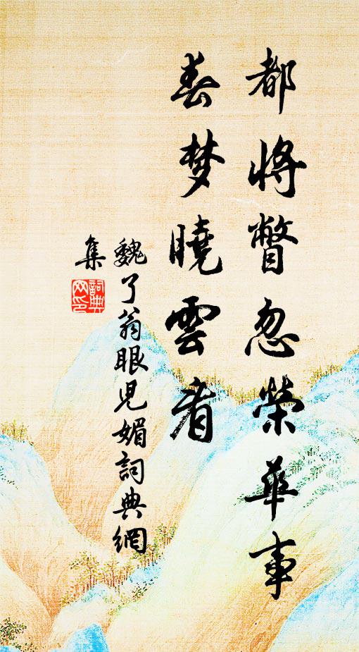 魏了翁都将瞥忽荣华事，春梦晓云看书法作品欣赏