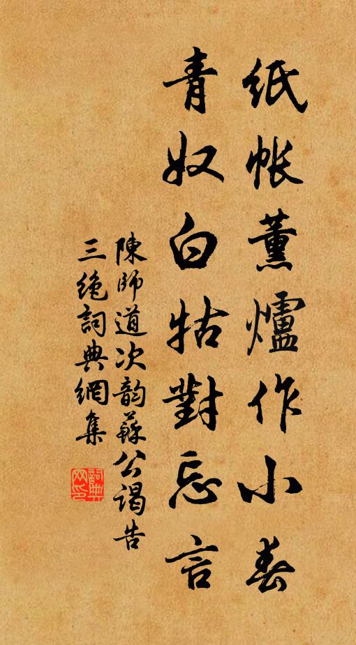 陈师道纸帐薰炉作小春，青奴白牯对忘言书法作品欣赏