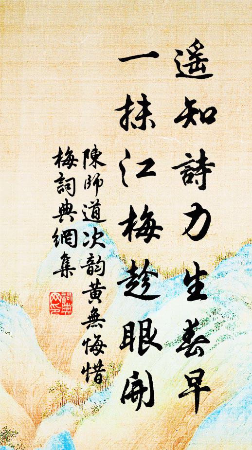 陈师道遥知诗力生春早，一抹江梅趁眼开书法作品欣赏