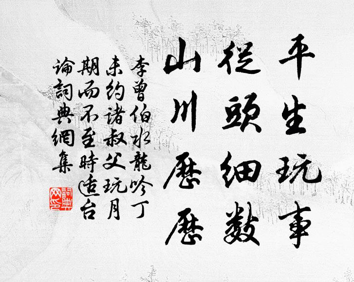 李曾伯平生玩事，从头细数，山川历历书法作品欣赏