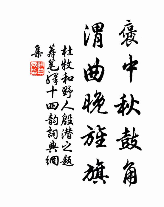 杜牧褒中秋鼓角，渭曲晚旌旗书法作品欣赏