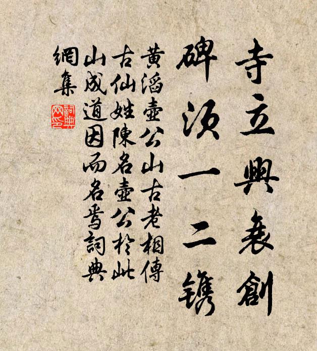 黄滔寺立兴衰创，碑须一二镌书法作品欣赏