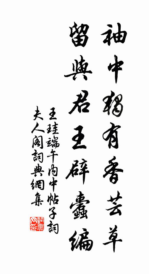 王珪袖中独有香芸草，留与君王辟蠹编书法作品欣赏