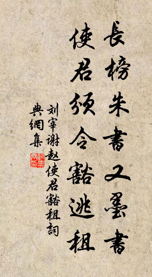 刘宰长榜朱书又墨书，使君颁令豁逃租书法作品欣赏