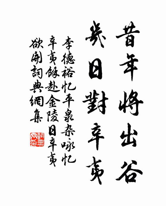 李德裕昔年将出谷，几日对辛夷书法作品欣赏