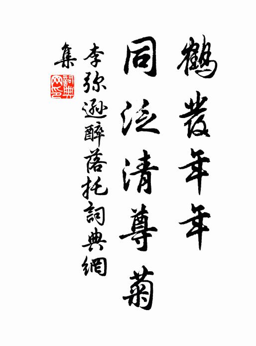 李弥逊鹤发年年，同泛清尊菊书法作品欣赏