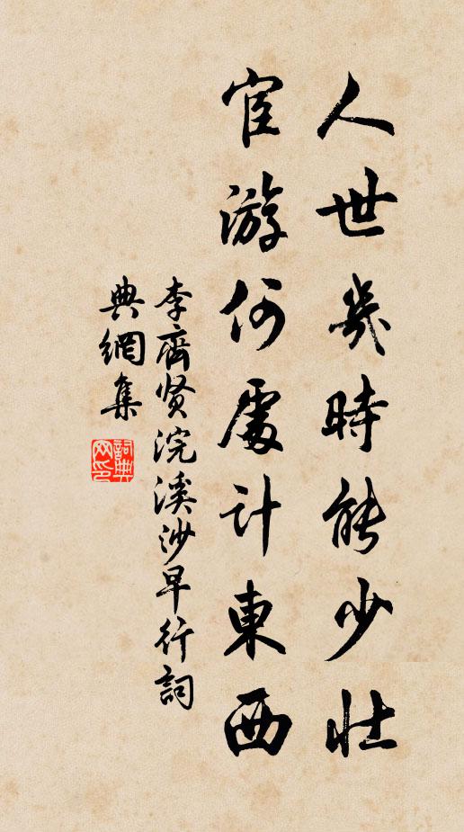 李齐贤人世几时能少壮，宦游何处计东西书法作品欣赏