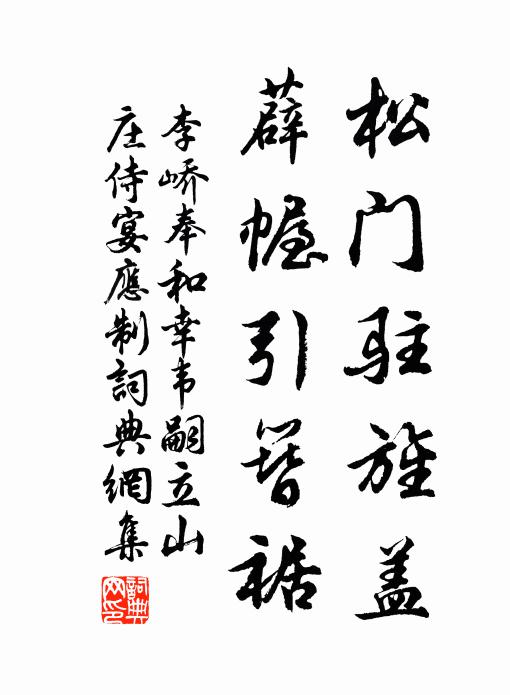 李峤松门驻旌盖，薜幄引簪裾书法作品欣赏