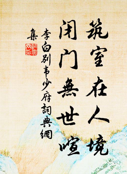 李白筑室在人境，闭门无世喧书法作品欣赏