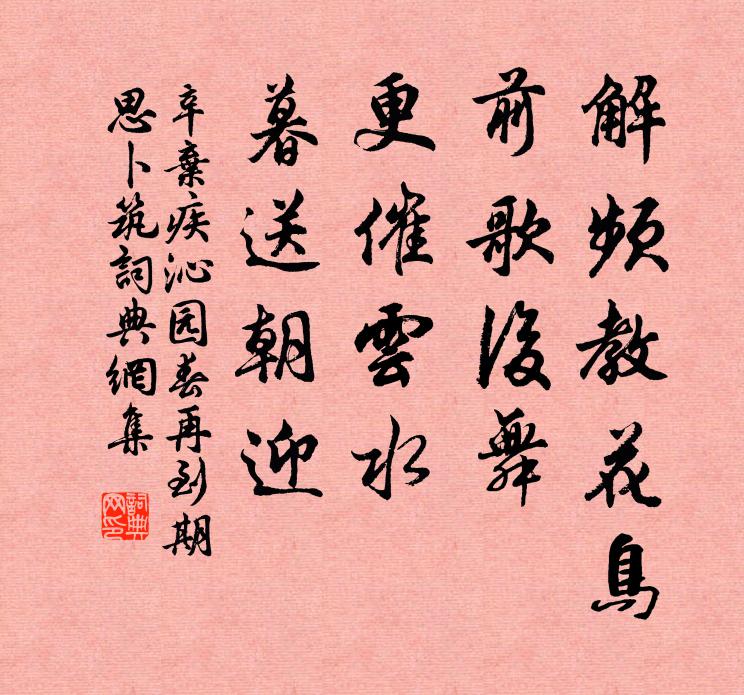 辛弃疾解频教花鸟，前歌后舞，更催云水，暮送朝迎书法作品欣赏