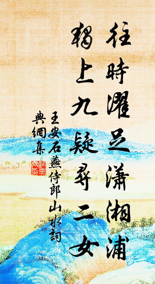 王安石往时濯足潇湘浦，独上九疑寻二女书法作品欣赏