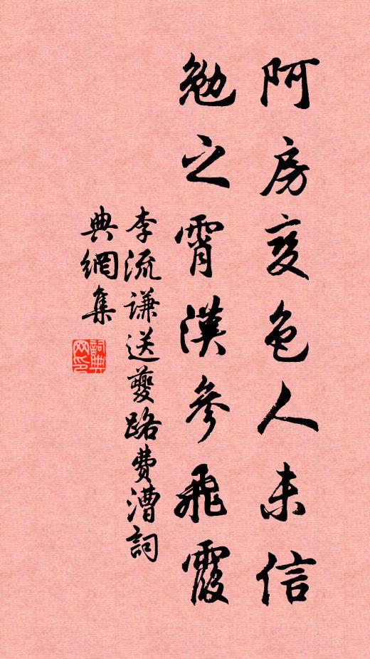 李流谦阿房变色人未信，勉之霄汉参飞霞书法作品欣赏