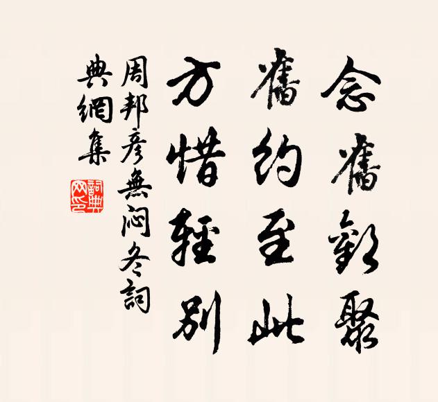 周邦彦念旧欢聚，旧约至此，方惜轻别书法作品欣赏