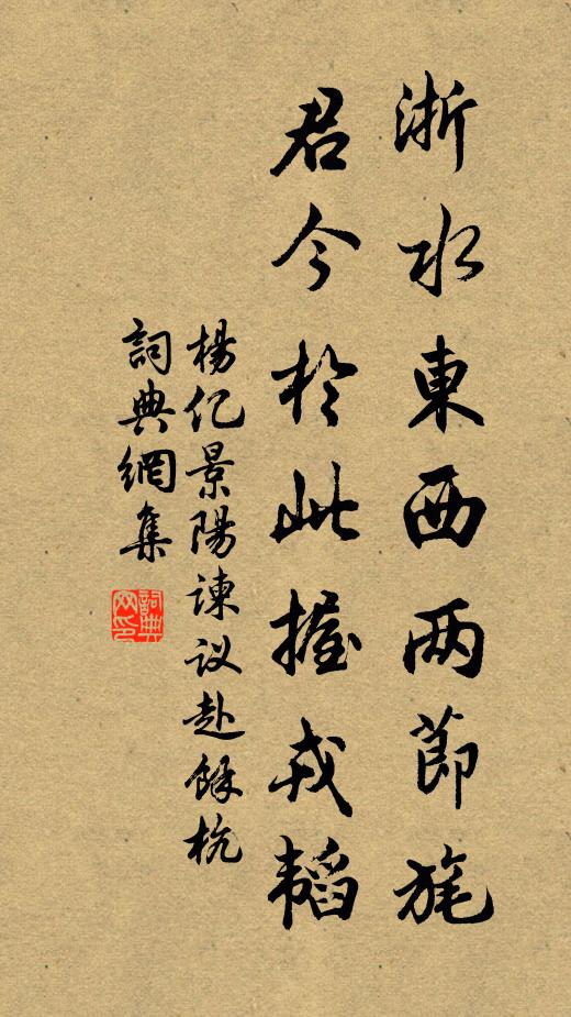 杨亿浙水东西两节旄，君今于此握戎韬书法作品欣赏