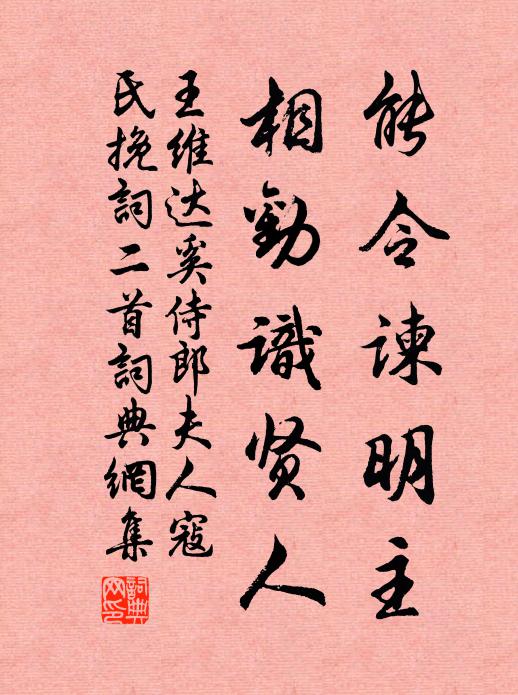 王维能令谏明主，相劝识贤人书法作品欣赏