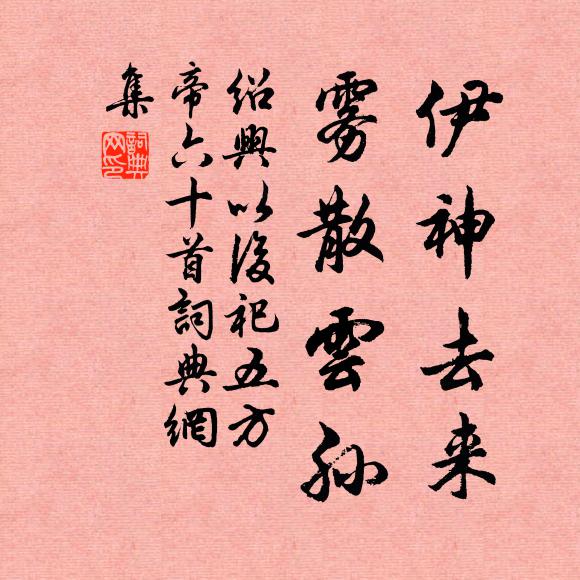 佚名伊神去来，雾散云孙书法作品欣赏