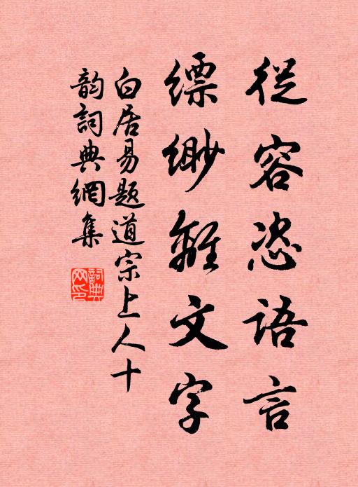 白居易从容恣语言，缥缈离文字书法作品欣赏