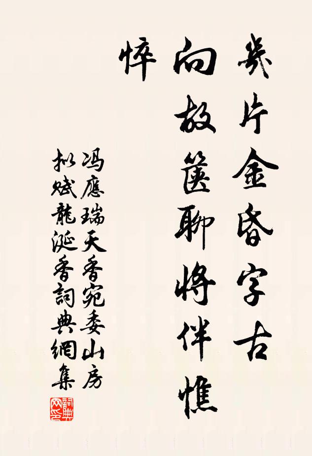 冯应瑞几片金昏字古，向故箧聊将伴憔悴书法作品欣赏