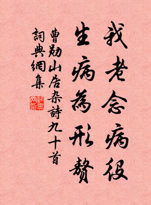 曹勋我老念病役，生病为形赘书法作品欣赏