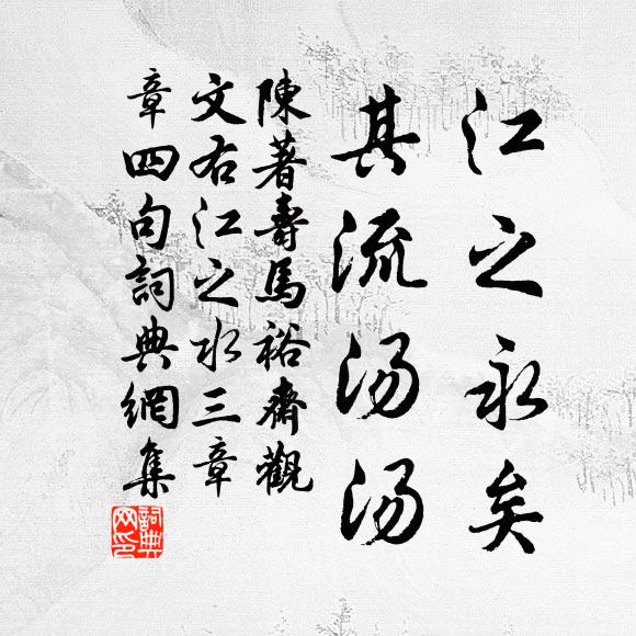 陈著江之永矣，其流汤汤书法作品欣赏