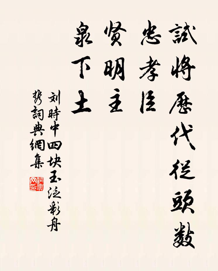 刘时中试将历代从头数：忠孝臣，贤明主，泉下土书法作品欣赏