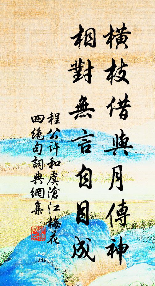 程公许横枝借与月传神，相对无言自目成书法作品欣赏