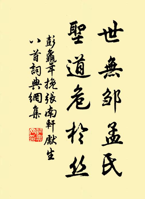 彭龟年世无邹孟氏，圣道危于丝书法作品欣赏