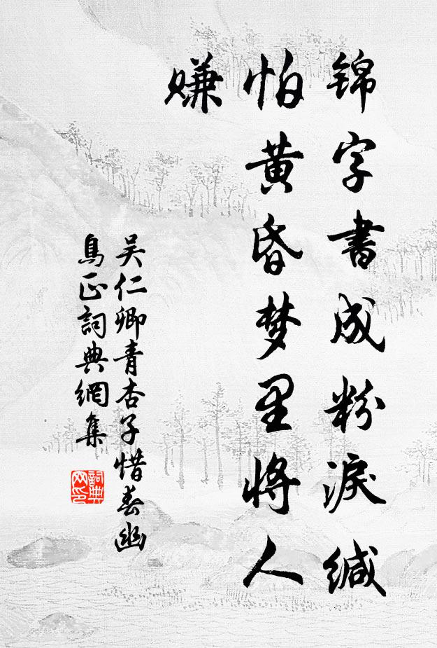 吴仁卿锦字书成粉泪缄，怕黄昏梦里将人赚书法作品欣赏