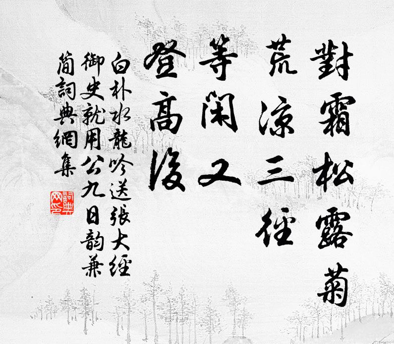 白朴对霜松露菊，荒凉三径，等闲又、登高后书法作品欣赏