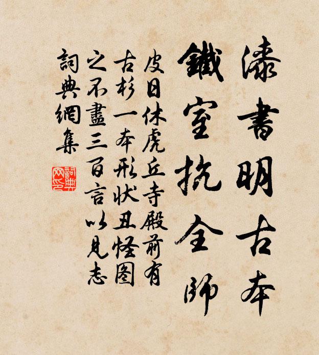 皮日休漆书明古本，铁室抗全师书法作品欣赏