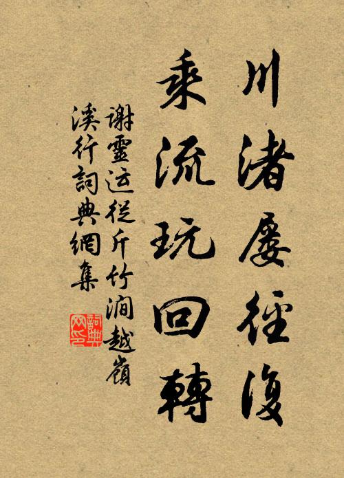 谢灵运川渚屡径复，乘流玩回转书法作品欣赏