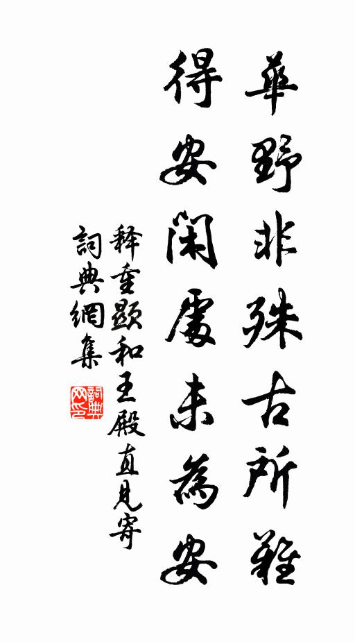 释重顯华野非殊古所难，得安闲处未为安书法作品欣赏