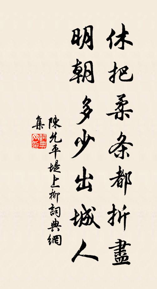 陈允平休把柔条都折尽，明朝多少出城人书法作品欣赏
