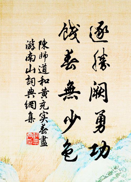 陈师道逐胜阙勇功，饯春无少色书法作品欣赏