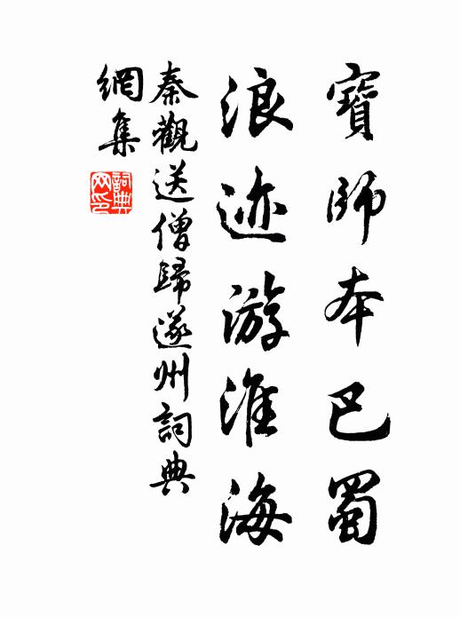 秦观宝师本巴蜀，浪迹游淮海书法作品欣赏