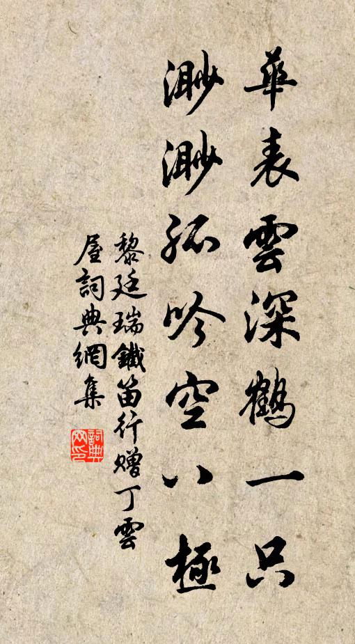 黎廷瑞华表云深鹤一只，渺渺孤吟空八极书法作品欣赏